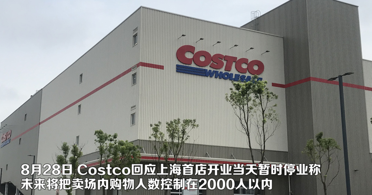 视频｜Costco开业当天被挤爆 8月28日起场内限流2000人
