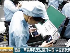 苹果手机无法在美国生产？因为……