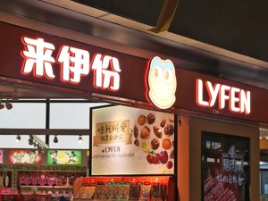 来伊份业绩回升 上半年净利润同比增两成