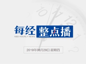 每经19点 | 中美9月是否如期举行经贸磋商？商务部这样回应；香港警嫂微博发声：万一发生不幸，希望有人站在我这边