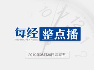每经20点丨深圳：罗湖区坍塌公寓不能办理转移、抵押登记；特斯拉：全额免缴购置税，最高可省约9.9万；香港警方就冲击立法会事件共捕7人