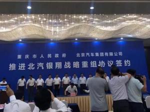 北汽银翔战略重组落锤 具体细节尚未透露