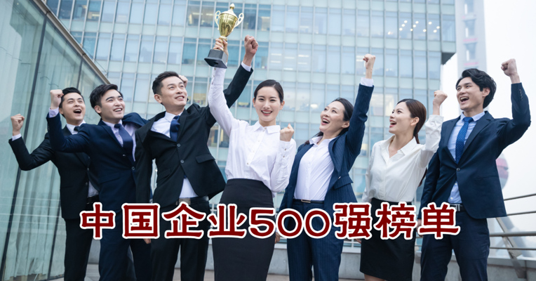 视频丨中国企业500强榜单揭晓 厉害了！中国石化居首