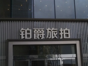 铂爵旅拍遭前员工爆料背后：婚纱摄影行业遇到天花板