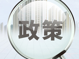 国务院金融委：加大宏观经济政策的逆周期调节力度，下大力气疏通货币政策传导