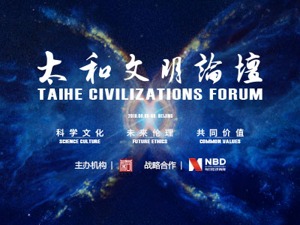 第三届太和文明论坛：“科学文化·未来伦理·共同价值”