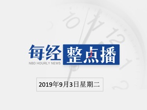 每经17点丨港澳办：一旦出动驻港部队绝不意味着“一国两制”终结 ；美波5G协议针对中企？外交部：有关问题政治化不利5G发展