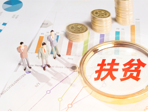 国家民委：6年来民族八省区贫困人口从3千余万降至6百万