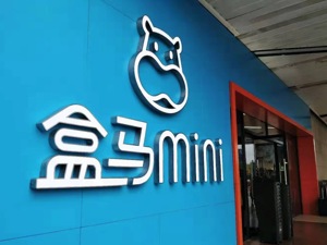 首次把门店开到市郊 盒马mini打响下沉市场“填坑之战”