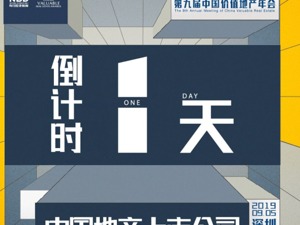 倒计时1天！第九届中国价值地产年会明日启幕