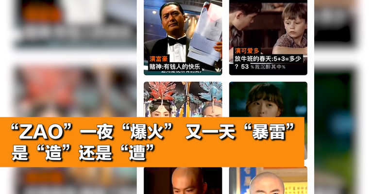 视频|换脸换出大事了，“ZAO”被工信部约谈！现在它道歉还来得及吗？