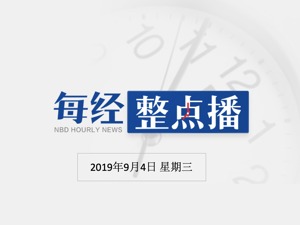 每经17点丨外交部：敦促美方停止对中国企业无理打压；港中大112名校友规劝在校生：要成为中华民族的栋梁