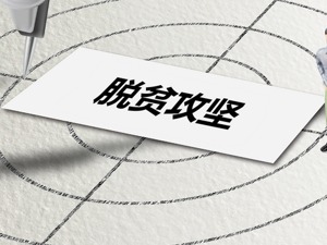 四川产业扶贫创新加码：产业就业脱贫人口达303万 撑起“半壁江山”
