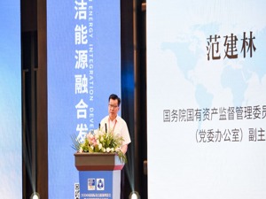 国务院国资委办公厅副主任范建林：推动建设网络安全及能源智慧信息平台