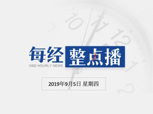 每经17点丨外交部敦促加拿大方立刻释放孟晚舟；外汇局：批准中信证券等3家证券公司结售汇业务试点资格