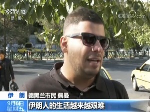 美国再对伊朗实施制裁 伊朗民众：美国制裁已严重影响日常生活