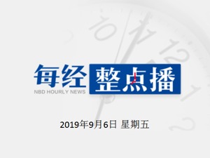 每经18点 | 央行宣布降准，释放长期资金约9000亿元，稳健货币政策取向不变；华为推出最强AI+5G手机芯片；北向资金今日净流入逾85亿元，中国平安、五粮液、招行等获净买入