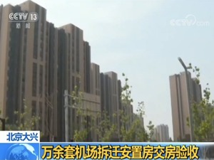 北京大兴万余套机场拆迁安置房交房验收 低碳、智慧生活成标配
