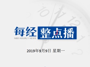 每经19点 | 中国联通：与中国电信进行5G网络共建共享合作；全国人大拟考虑修法赋予地方更大立法空间；香港行政会议成员：抗议者地铁站跪地哭泣是“演戏”