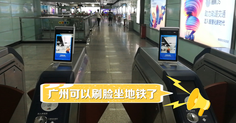 视频丨广州可以刷脸坐地铁了！人脸识别、无感通行……你值得拥有