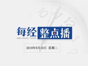 每经18点丨外管局：取消合格境外投资者投资额度限制 扩大金融市场对外开放；房贷利率换“锚”倒计时！已有13省市部署转化工作