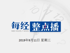 每经20点 | 如何弱化“猪周期”？六部门联合介绍稳定生猪生产情况；美方或将暂停向香港出售执法设备，华春莹：留着自己用吗？ 