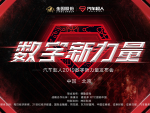 直播丨汽车超人2019数字新力量发布会