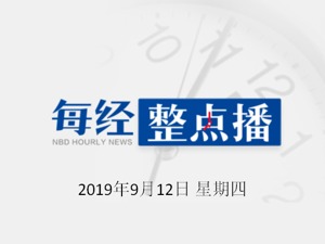 每经20点 | 刘鹤会见美中贸易全国委员会董事会主席格林伯格；欧洲央行宣布重启QE