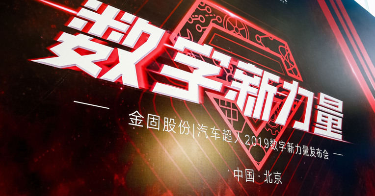 金固股份董事长孙锋峰：数字化解决汽服行业痛点并给消费者带来便捷体验
