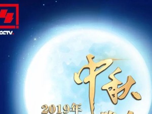 央视中秋晚会节目单来了：你最期待哪个明星？