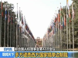 联合国人权理事会第42次会议 多方谴责西方国家搞单边制裁