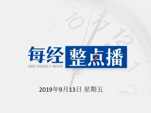 每经20点 | 央视中秋晚会节目单来啦：你最期待哪个明星？；李嘉诚：宽容不等于纵容，不等于无视法律程序；伦交所：拒绝港交所的收购提议
