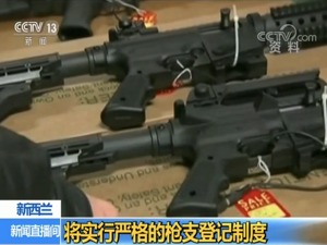 新西兰将实行严格的枪支登记制度