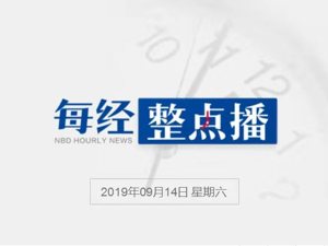 每经19点丨iPhone11首销战报公布，京东平台预售量增长480%；专家分析三峡水怪：系塑料袋，拍摄地点存疑；菲律宾推塑料垃圾换大米政策，让居民捡拾路边塑料垃圾