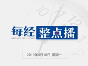 每经12点丨上汽宝马滴滴获上海首批智能网联汽车示范应用牌照；特朗普授权释放战略石油储备应对沙特油田遭袭，国际油价涨幅收窄
