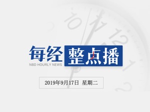 每经17点 | 深交所：对暴风集团及相关当事人给予公开谴责处分；贵州茅台酒厂（集团）有限责任公司原总经理刘自力被开除党籍