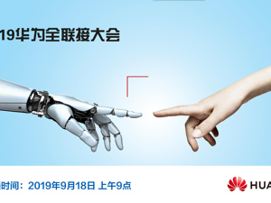 直播丨2019华为全联接大会