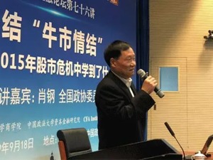 重磅！肖钢首次系统回应2015股市危机，过度"牛市情结"对市场有害，纠正监管"父爱主义"