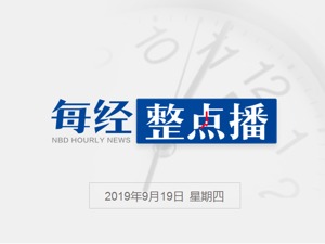 每经10点丨财政部：预计今年减税降费规模将超2万亿元；华为发布鲲鹏主板并做技术开放；银保监会拟将人身险保单电子化回访向全国推开