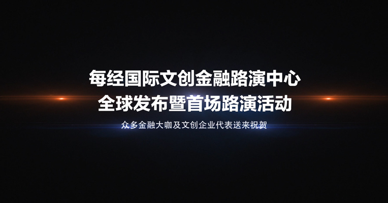 视频｜文创、金融大佬齐贺每经国际文创金融路演中心成立