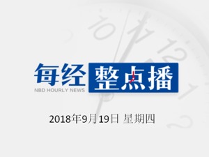 每经19点 | 中共中央、国务院印发《交通强国建设纲要》：加强智能网联汽车研发；iPhone 11系列渠道价曝光，绿色款最高涨价700元