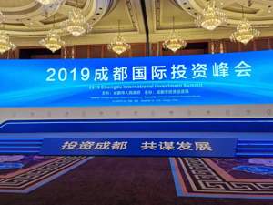 2019成都国际投资峰会举行 首批招商合作伙伴授牌