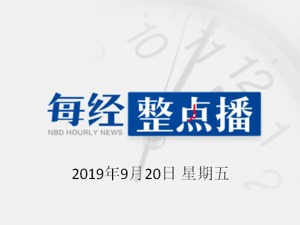 每经16点 | 外交部回应“联邦快递飞行员在中国被拘捕”：涉嫌走私武器弹药，正在进一步侦办；工信部：明年才正式大规模投入独立组网5G网络