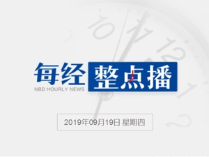 每经20点丨“金利来”创办人曾宪梓因病离世 ；调查显示：要不要孩子已成为两代人间重大分歧；大家人寿将其持有的1.96亿股万科股份换购指数基金份额