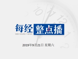 每经17点 | 山东、安徽“真金白银”扶持生猪生产；天津天海球员张鹭涉醉驾被刑拘，俱乐部：已停薪、停训、停赛；中国移动5G商用开启预约，正式套餐或于10月发布