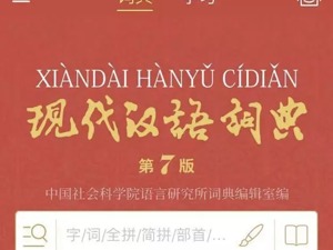 《现代汉语词典》有了APP，收费98元，比买纸质书还贵…你看值不值？