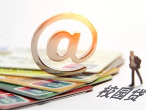 正规校园贷来了！这个省确定目标：要投80到100亿