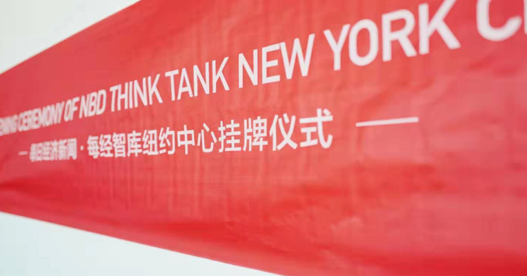 视频丨主流财经媒体国际化再扬帆 每经智库首个海外中心落子纽约