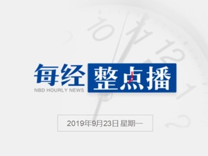 每经15点丨呼和浩特市中院原院长董秉惠被双开；两市震荡收跌，科技股一枝独秀；成都将打造100个夜间经济示范点位