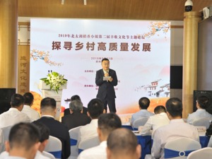 探寻乡村高质量发展 2019年北太湖稻香小镇第二届丰收文化节主题论坛在望亭举办